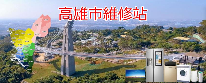高雄市維修站
